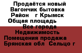 Продаётся новый Вагончик-бытовка › Район ­ г.Крымск › Общая площадь ­ 10 - Все города Недвижимость » Помещения продажа   . Брянская обл.,Сельцо г.